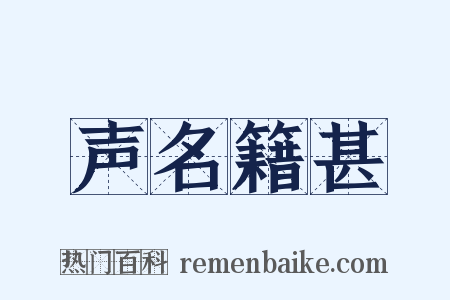 声名籍甚是什么意思的图片